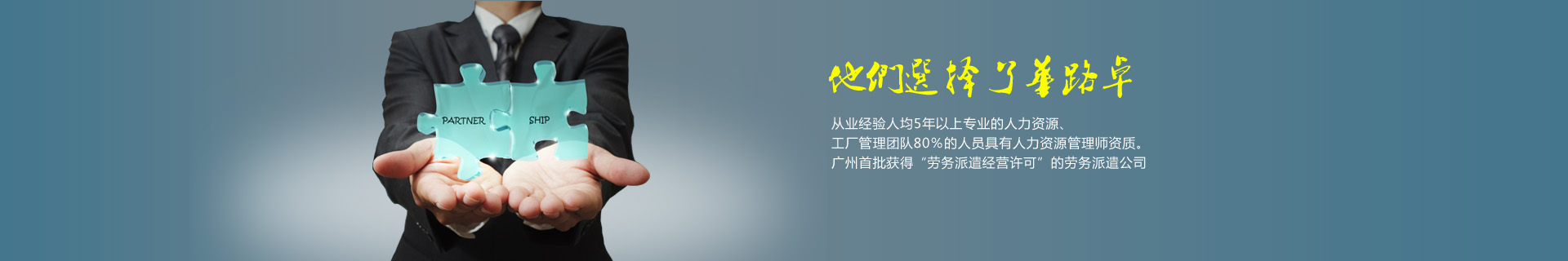 广州华路卓劳务派遣成功为上千企业客户提供劳务派遣，临时工派遣，人力外包生产线外包等服务，客户口碑满意度97%。