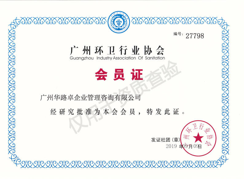 广州环卫行业会员证